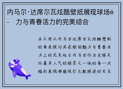 内马尔·达席尔瓦炫酷壁纸展现球场魅力与青春活力的完美结合