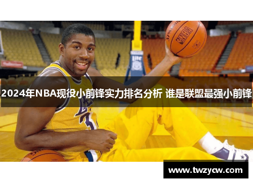 2024年NBA现役小前锋实力排名分析 谁是联盟最强小前锋