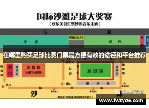 在哪里购买足球比赛门票最方便有效的途径和平台推荐