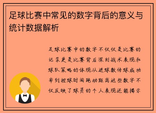 足球比赛中常见的数字背后的意义与统计数据解析