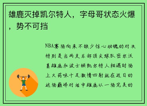 雄鹿灭掉凯尔特人，字母哥状态火爆，势不可挡