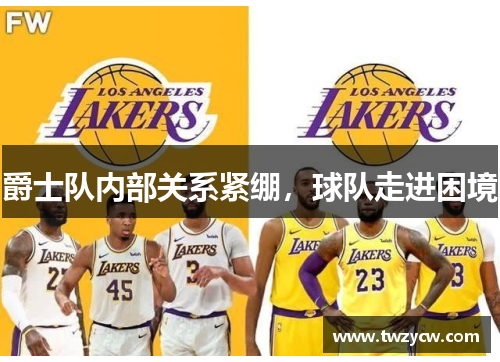 爵士队内部关系紧绷,球队走进困境